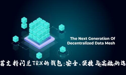 推荐支持闪兑TRX的钱包:安全、便捷与高效的选择