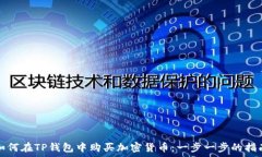 如何在TP钱包中购买加密货币:一步一步的指南