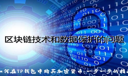如何在TP钱包中购买加密货币:一步一步的指南