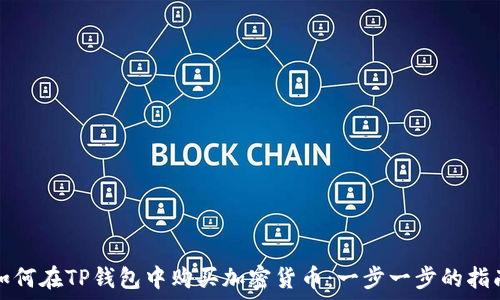 如何在TP钱包中购买加密货币:一步一步的指南
