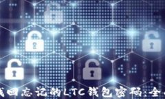 如何找回忘记的LTC钱包密码:全面指南