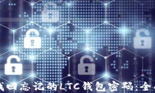 如何找回忘记的LTC钱包密码:全面指南