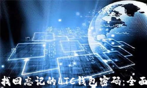 如何找回忘记的LTC钱包密码:全面指南