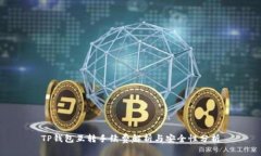 TP钱包互转手续费解析与安全性分析