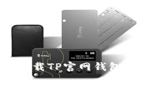 如何安全下载TP官网钱包:全面指南