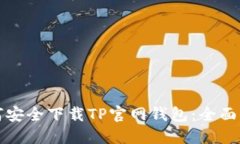 如何安全下载TP官网钱包:全面指南