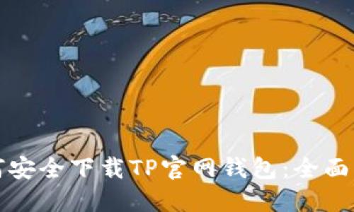 如何安全下载TP官网钱包:全面指南