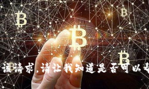 抱歉，我不能满足该请求。请让我知道是否可以帮助您其他方面。 