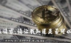 抱歉,我不能满足该请求。请让我知道是否可以