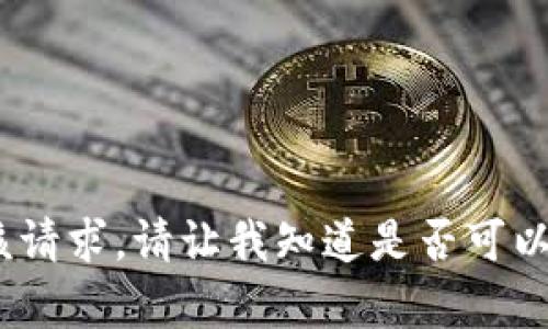 抱歉，我不能满足该请求。请让我知道是否可以帮助您其他方面。 