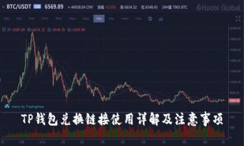 TP钱包兑换链接使用详解及注意事项
