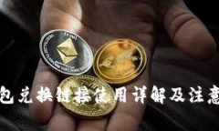 TP钱包兑换链接使用详解及注意事项