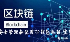 如何安全管理和使用TP钱包私钥:完整指南