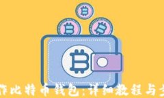 如何制作比特币钱包:详细教程与步骤指南