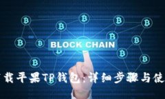 如何下载平果TP钱包:详细步骤与使用指南