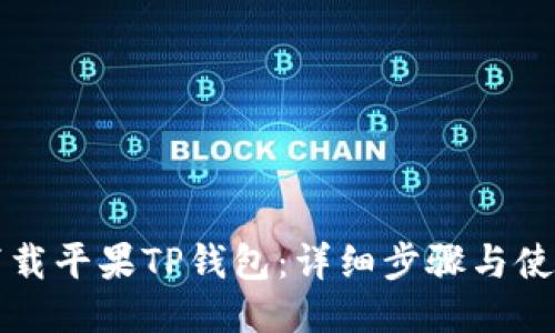 如何下载平果TP钱包:详细步骤与使用指南