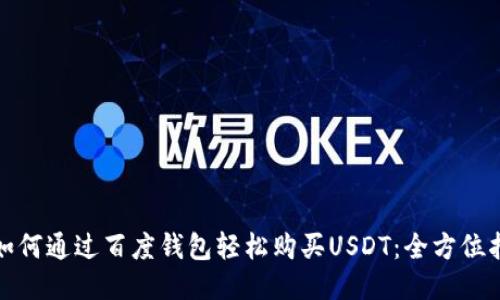 : 如何通过百度钱包轻松购买USDT:全方位指南
