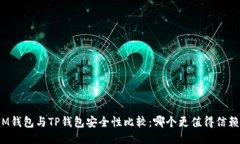 IM钱包与TP钱包安全性比较:哪个更值得信赖?