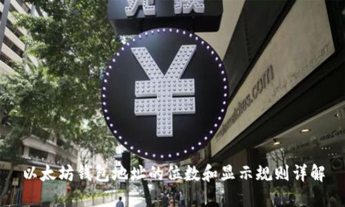 以太坊钱包地址的位数和显示规则详解