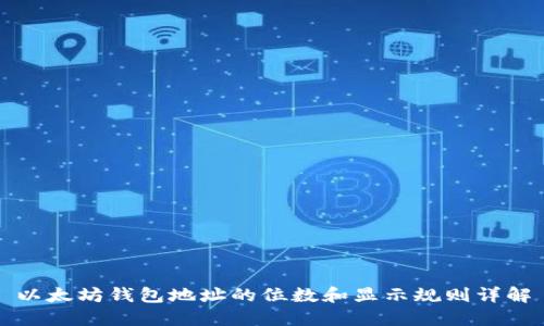 以太坊钱包地址的位数和显示规则详解