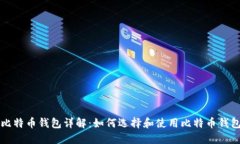 比特币钱包详解:如何选择和使用比特币钱包