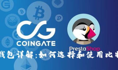 比特币钱包详解:如何选择和使用比特币钱包