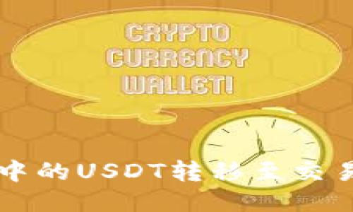 如何将TP钱包中的USDT转移至交易所的详细指南