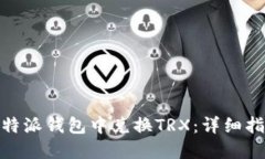 如何在比特派钱包中兑换TRX:详细指南和步骤