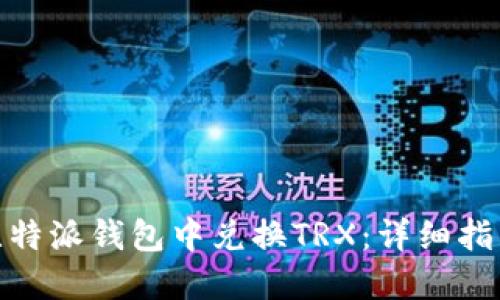 如何在比特派钱包中兑换TRX:详细指南和步骤