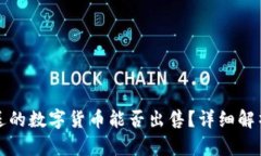 TP钱包内赠送的数字货币能否出售?详细解析与操