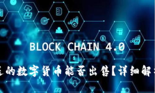 TP钱包内赠送的数字货币能否出售?详细解析与操作指南