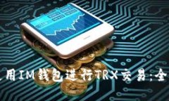 如何使用IM钱包进行TRX交易:全面指南