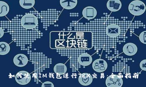 如何使用IM钱包进行TRX交易:全面指南