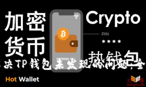 如何解决TP钱包未发现的问题:全面指南