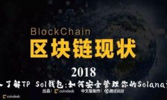 深入了解TP Sol钱包:如何安全管理你的Solana资产