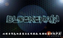 比特币钱包的类型与使用指南:选择适合你的产