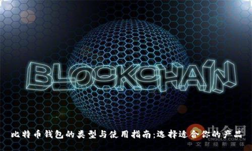 比特币钱包的类型与使用指南:选择适合你的产品