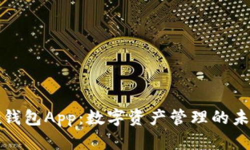 Wemix钱包App:数字资产管理的未来选择