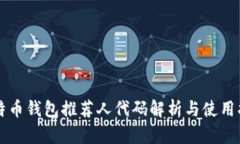 比特币钱包推荐人代码解析与使用指南