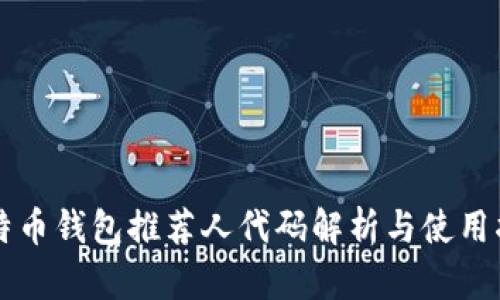比特币钱包推荐人代码解析与使用指南