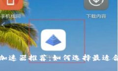 最佳TP钱包加速器推荐:如何选择最适合你的加速