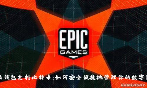 小米钱包支持比特币:如何安全便捷地管理你的数字资产