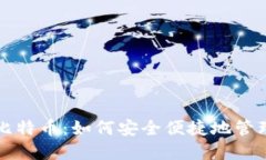 小米钱包支持比特币:如何安全便捷地管理你的
