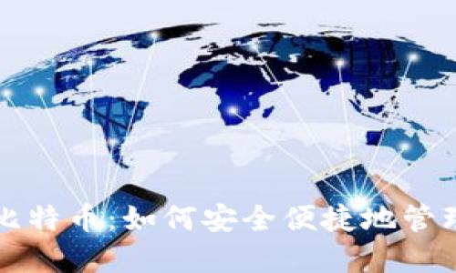 小米钱包支持比特币:如何安全便捷地管理你的数字资产