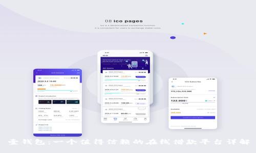 壹钱包:一个值得信赖的在线借款平台详解
