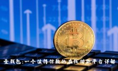 壹钱包:一个值得信赖的在线借款平台详解