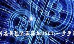如何在钱包里面添加USDT:一步步详解