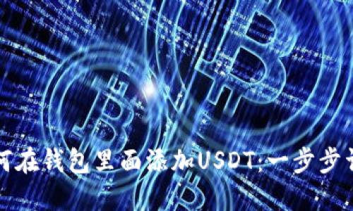 如何在钱包里面添加USDT:一步步详解