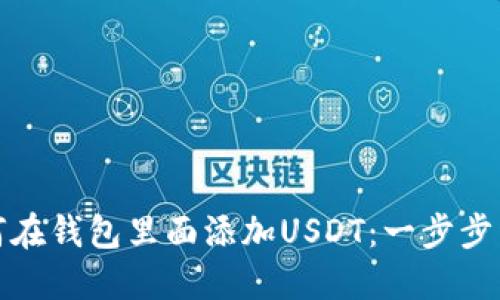 如何在钱包里面添加USDT:一步步详解