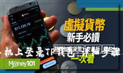 如何在新手机上登录TP钱包:详细步骤与注意事项